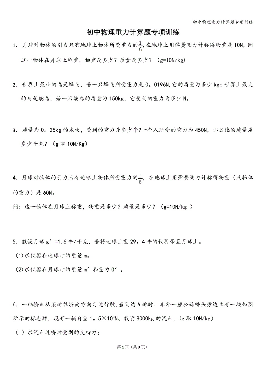 初中物理重力计算题专项训练.doc_第1页