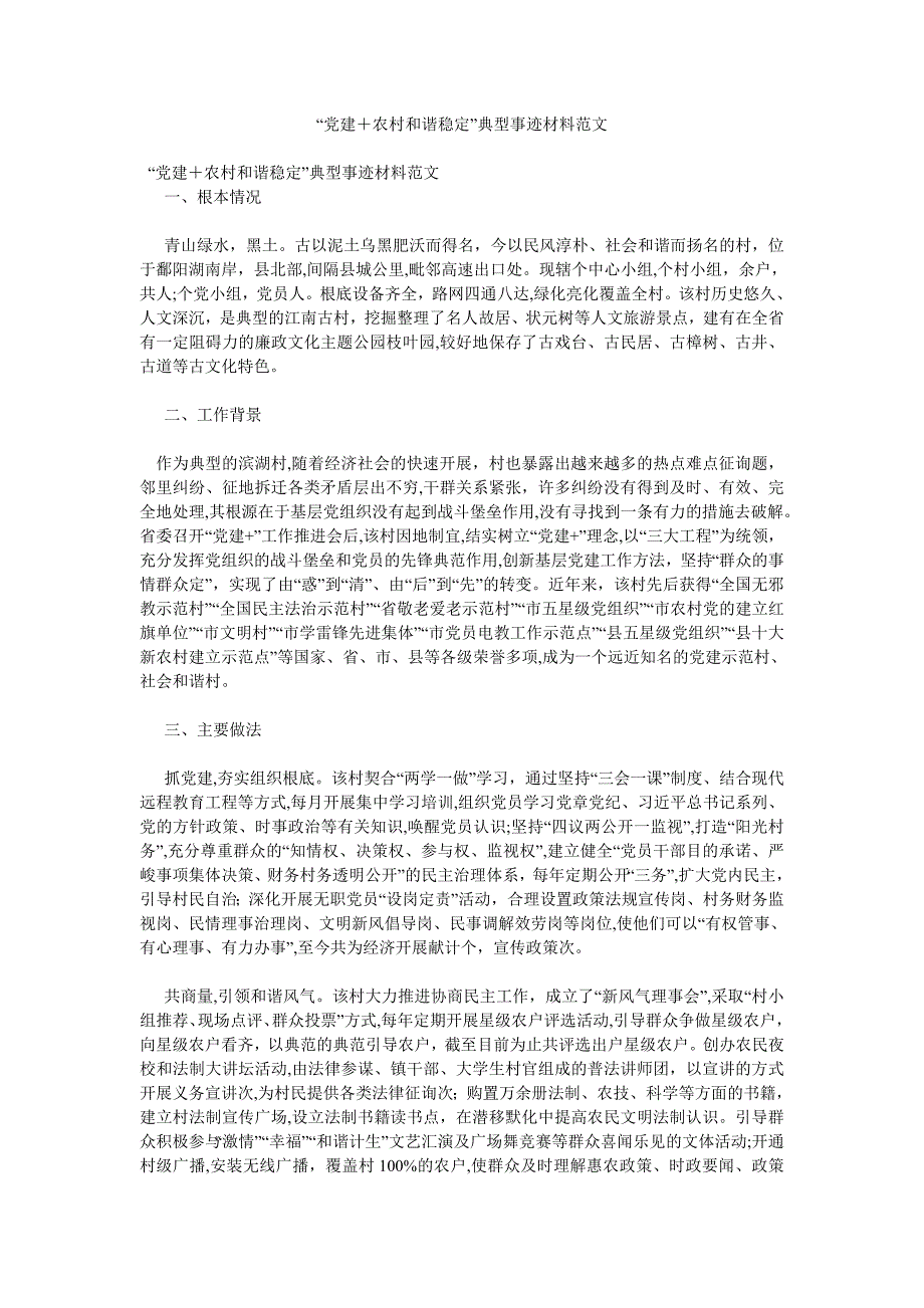 建+农村和谐稳定典型事迹材料范文_第1页