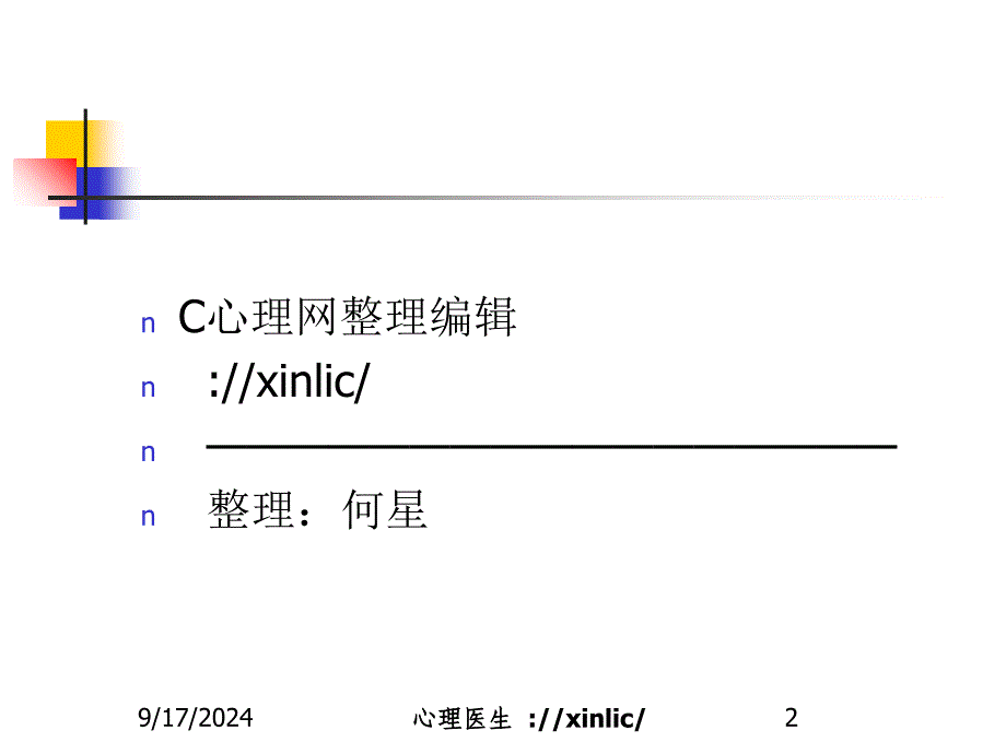 心理咨询课件童年期的认知心理发展分享_第2页