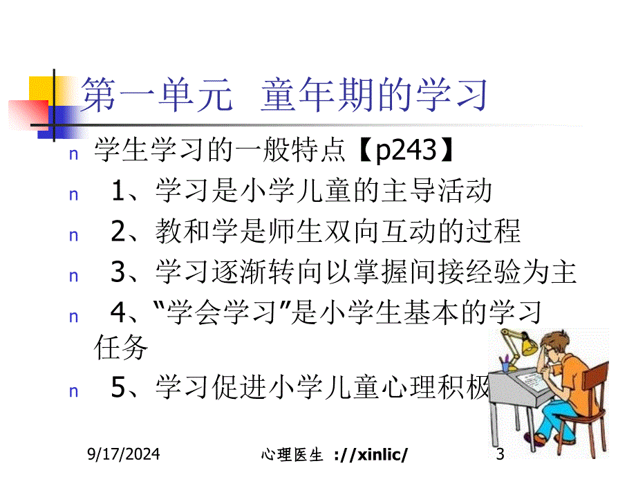 心理咨询课件童年期的认知心理发展分享_第3页