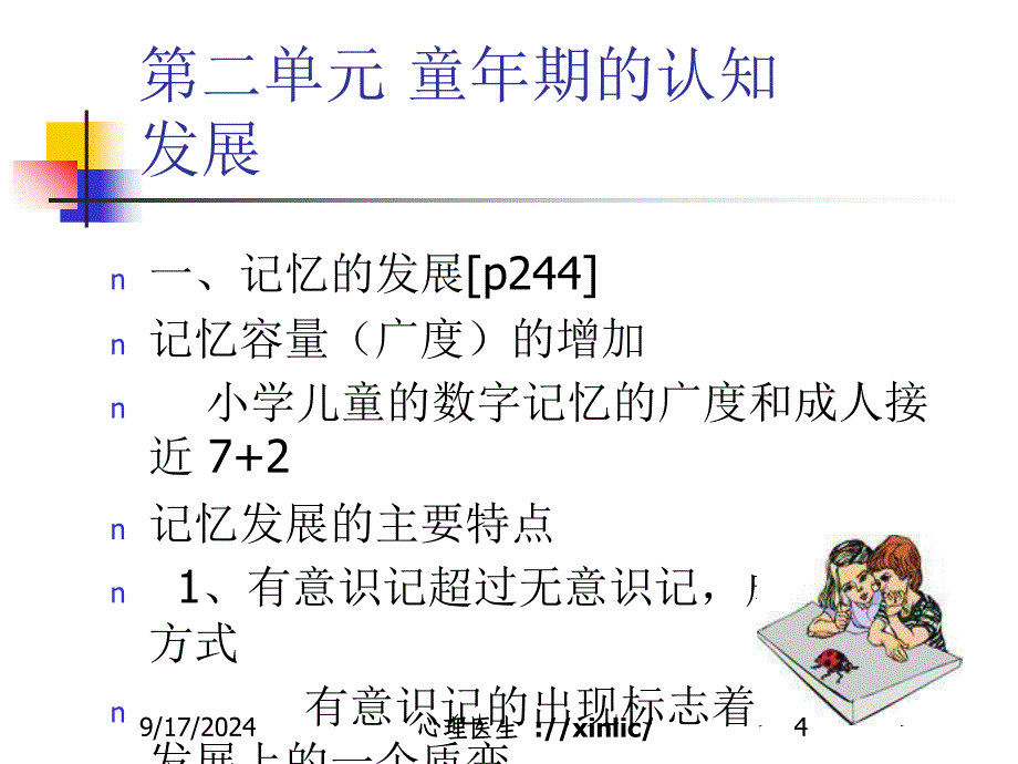 心理咨询课件童年期的认知心理发展分享_第4页