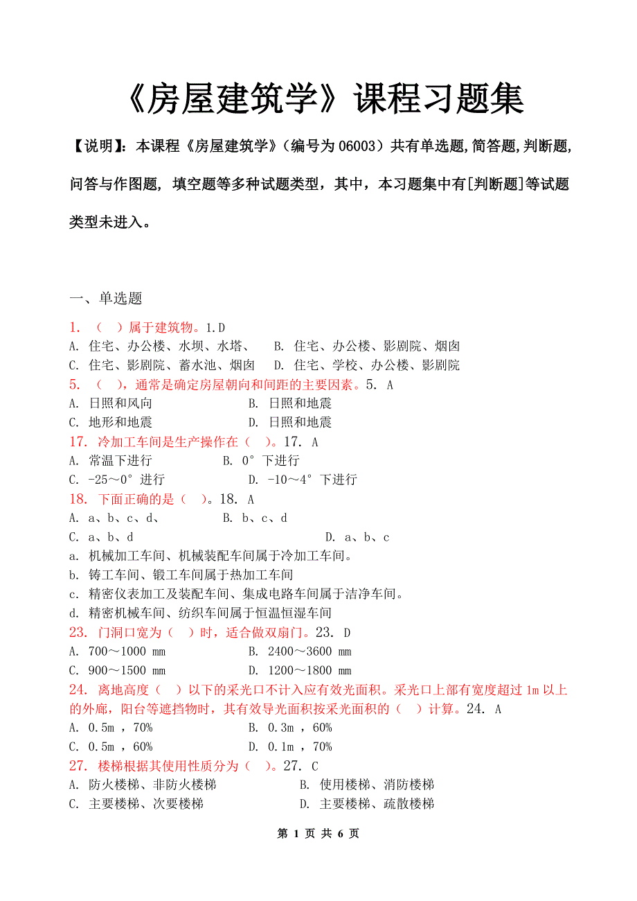 房屋建筑学课程习题集.doc_第1页