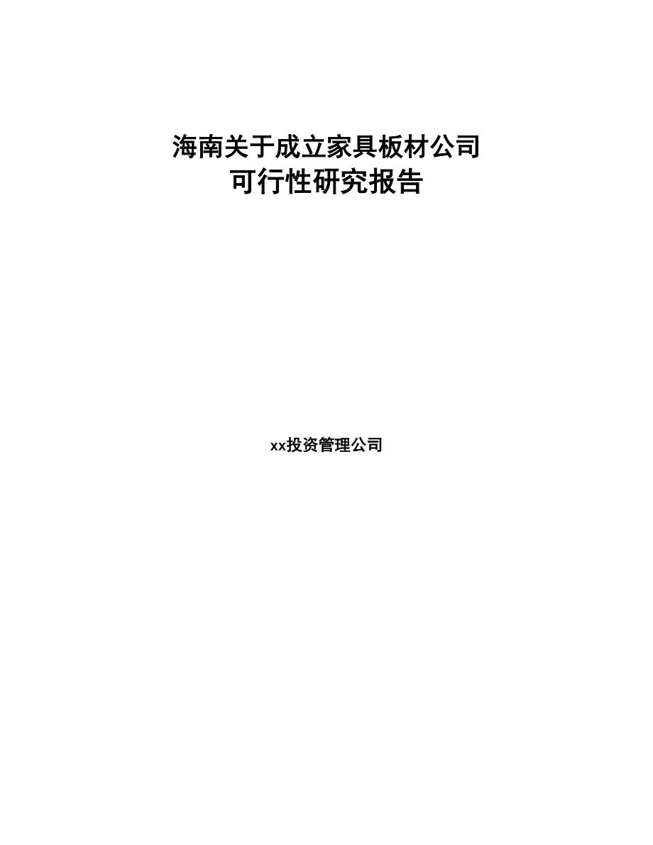 海南关于成立家具板材公司可行性研究报告(DOC 78页)