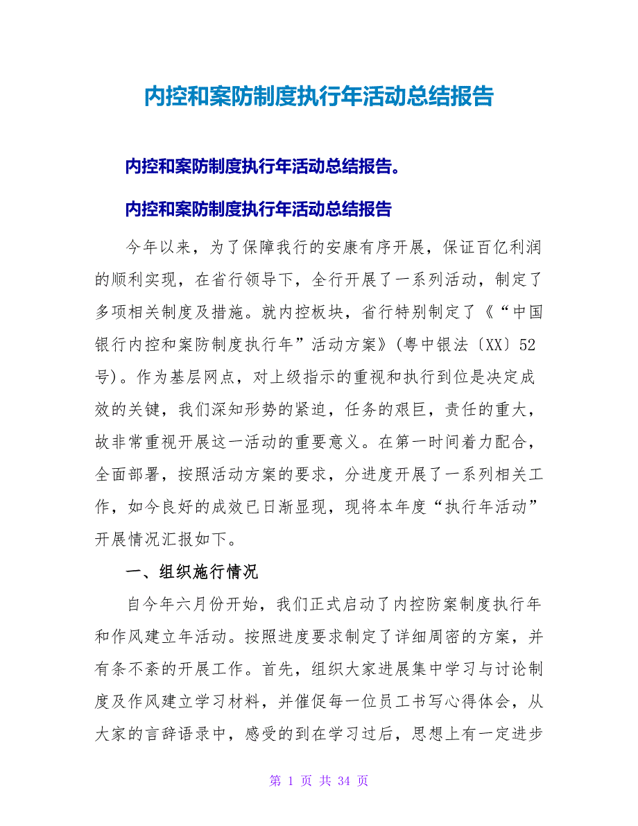 内控和案防制度执行年活动总结报告.doc_第1页