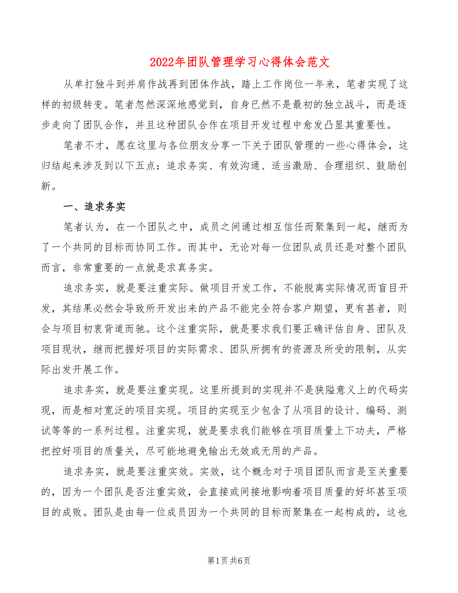 2022年团队管理学习心得体会范文_第1页