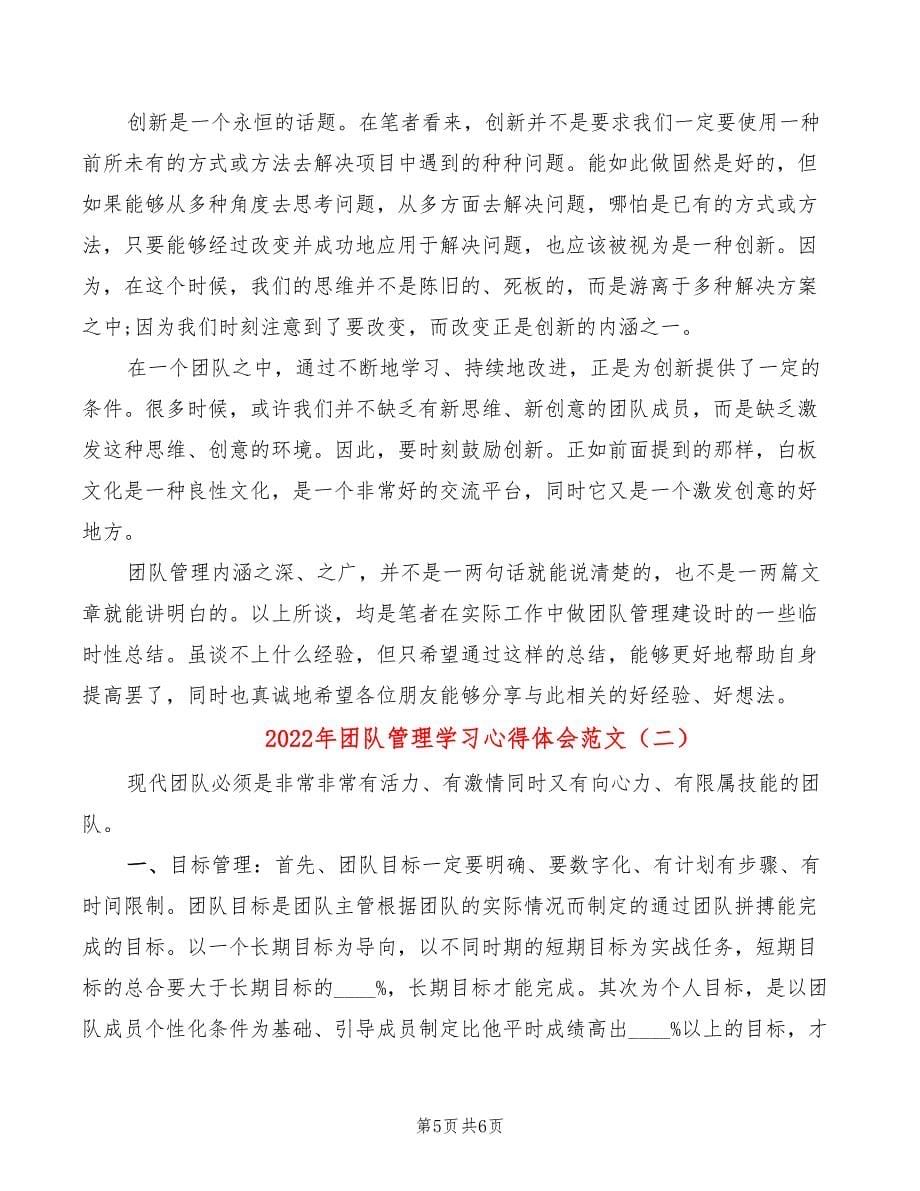 2022年团队管理学习心得体会范文_第5页