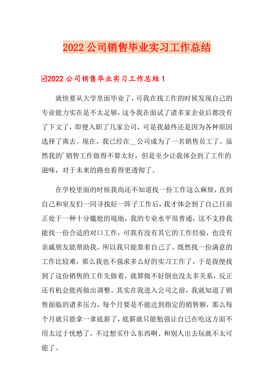 2022公司销售毕业实习工作总结_第1页