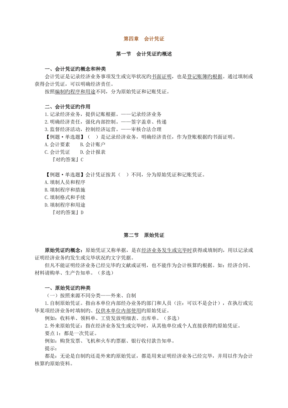 基础会计学--会计凭证_第1页