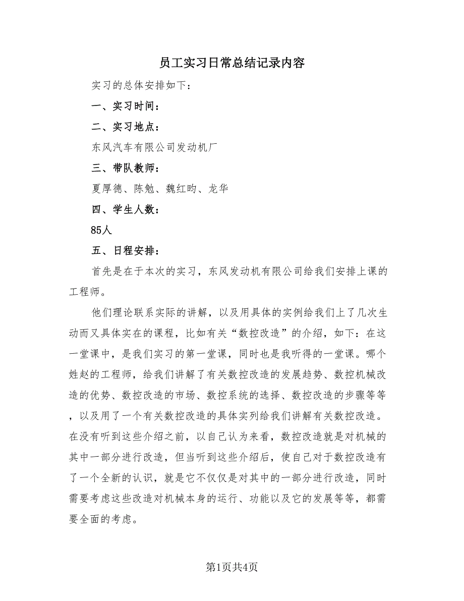 员工实习日常总结记录内容（3篇）.doc_第1页