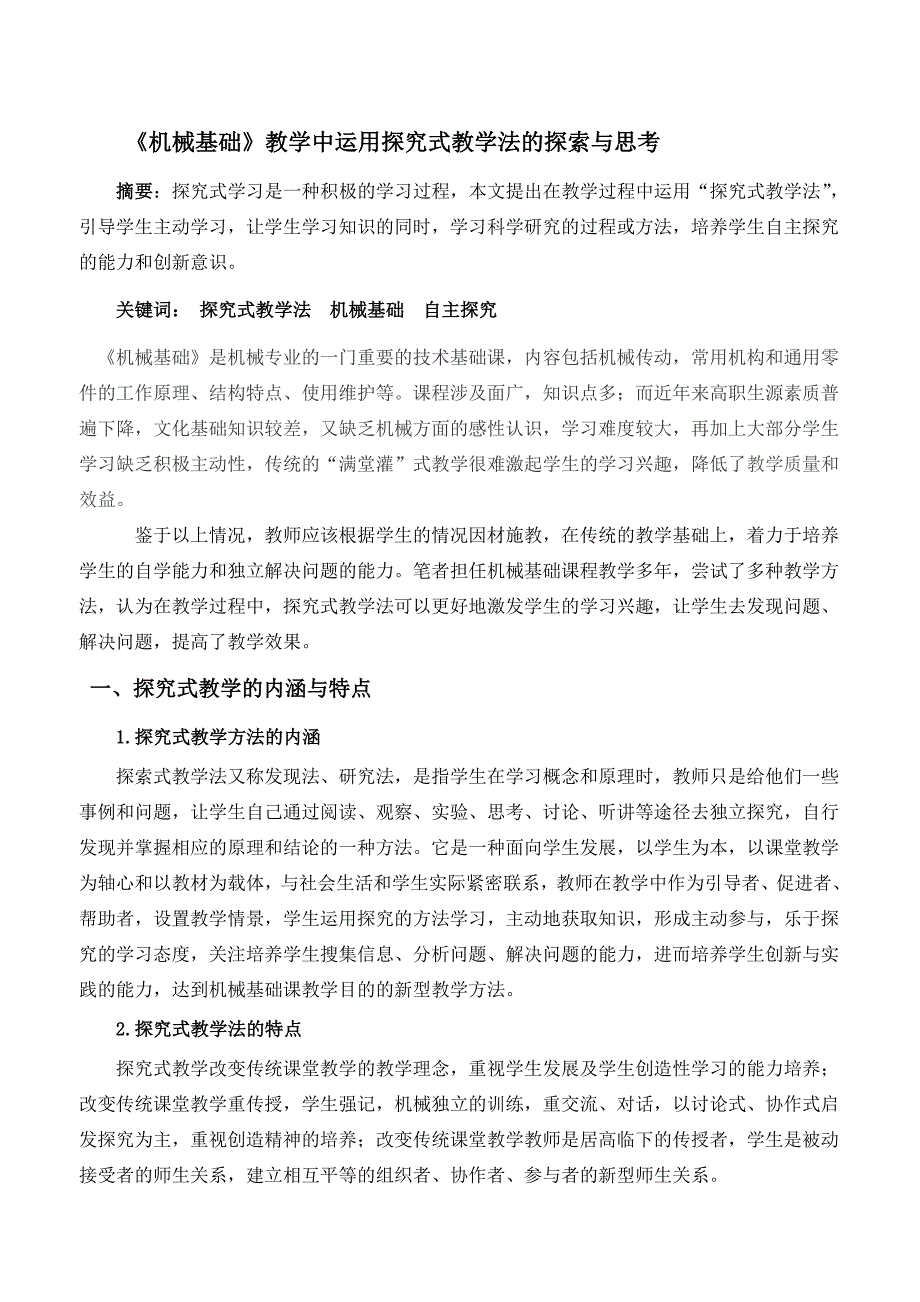 1804.《机械基础》教学中运用探究式教学法的探索与思考_第1页