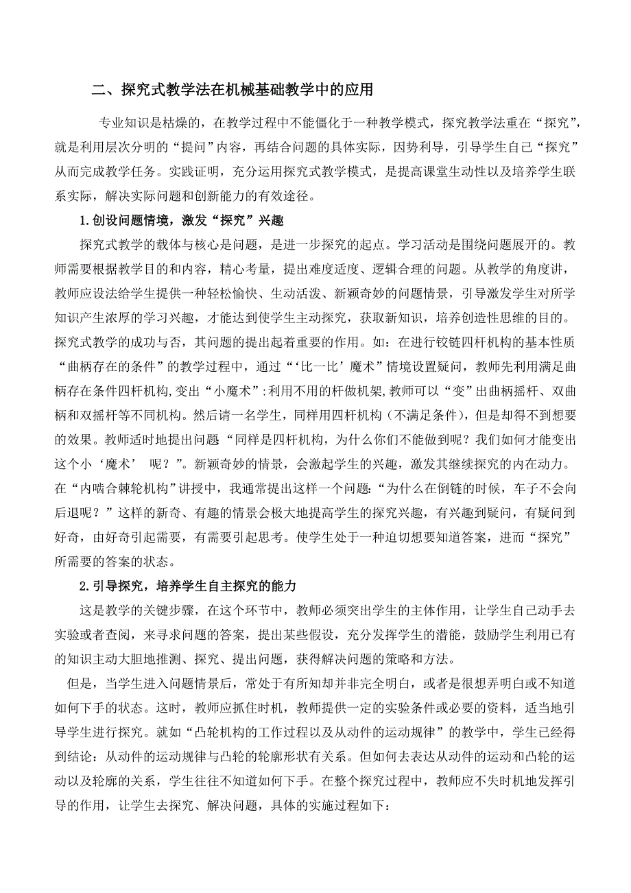 1804.《机械基础》教学中运用探究式教学法的探索与思考_第2页