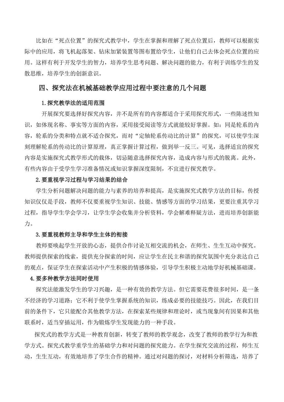 1804.《机械基础》教学中运用探究式教学法的探索与思考_第5页