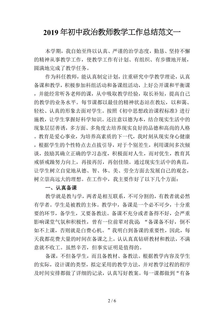2019年初中政治教师教学工作总结范文(二篇).docx_第2页