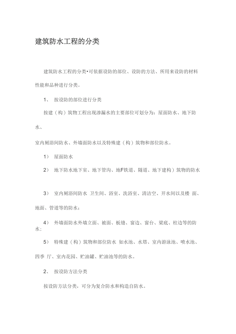 建筑防水工程的分类_第1页