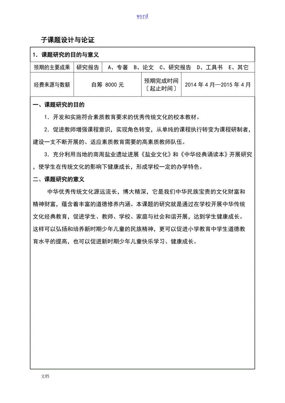 十二五全国重点课题中华优秀传统文化教育课题_第3页