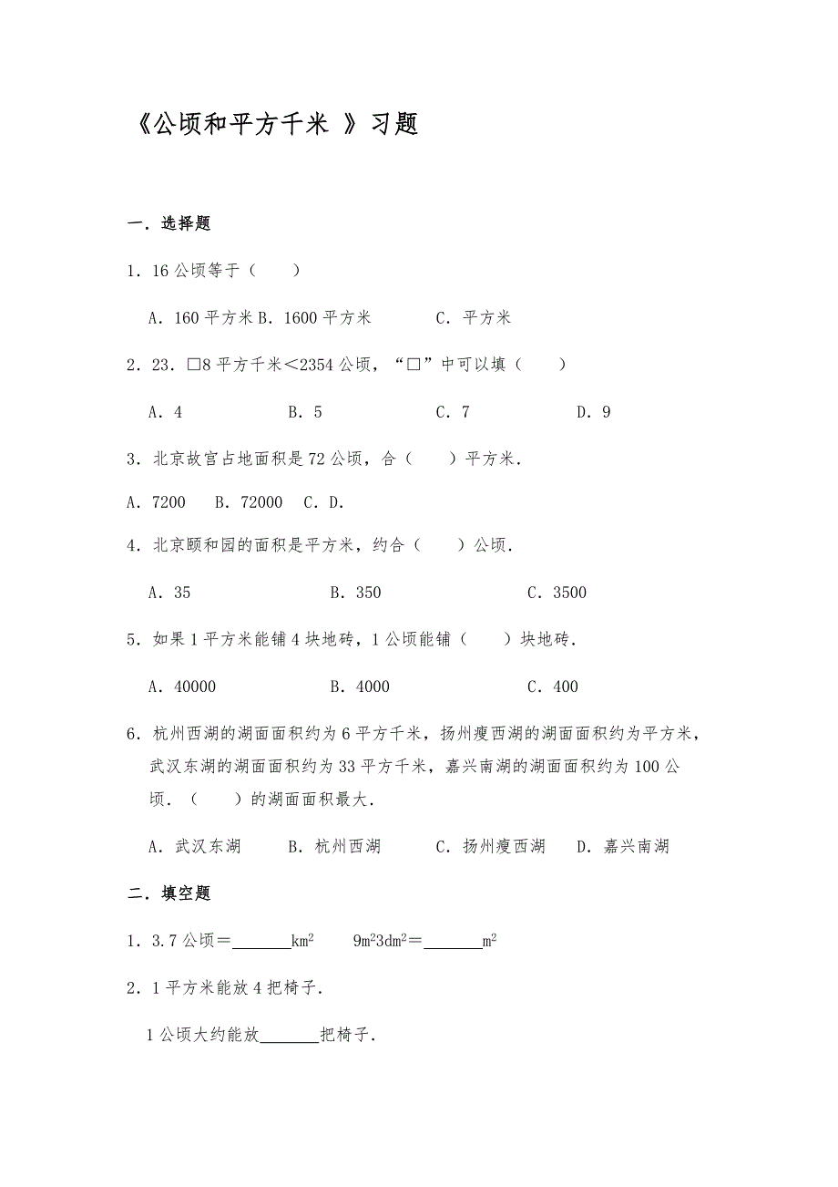 四年级数学上册试题一课一练《公顷和平方千米》习题-人教版【含答案】_第1页