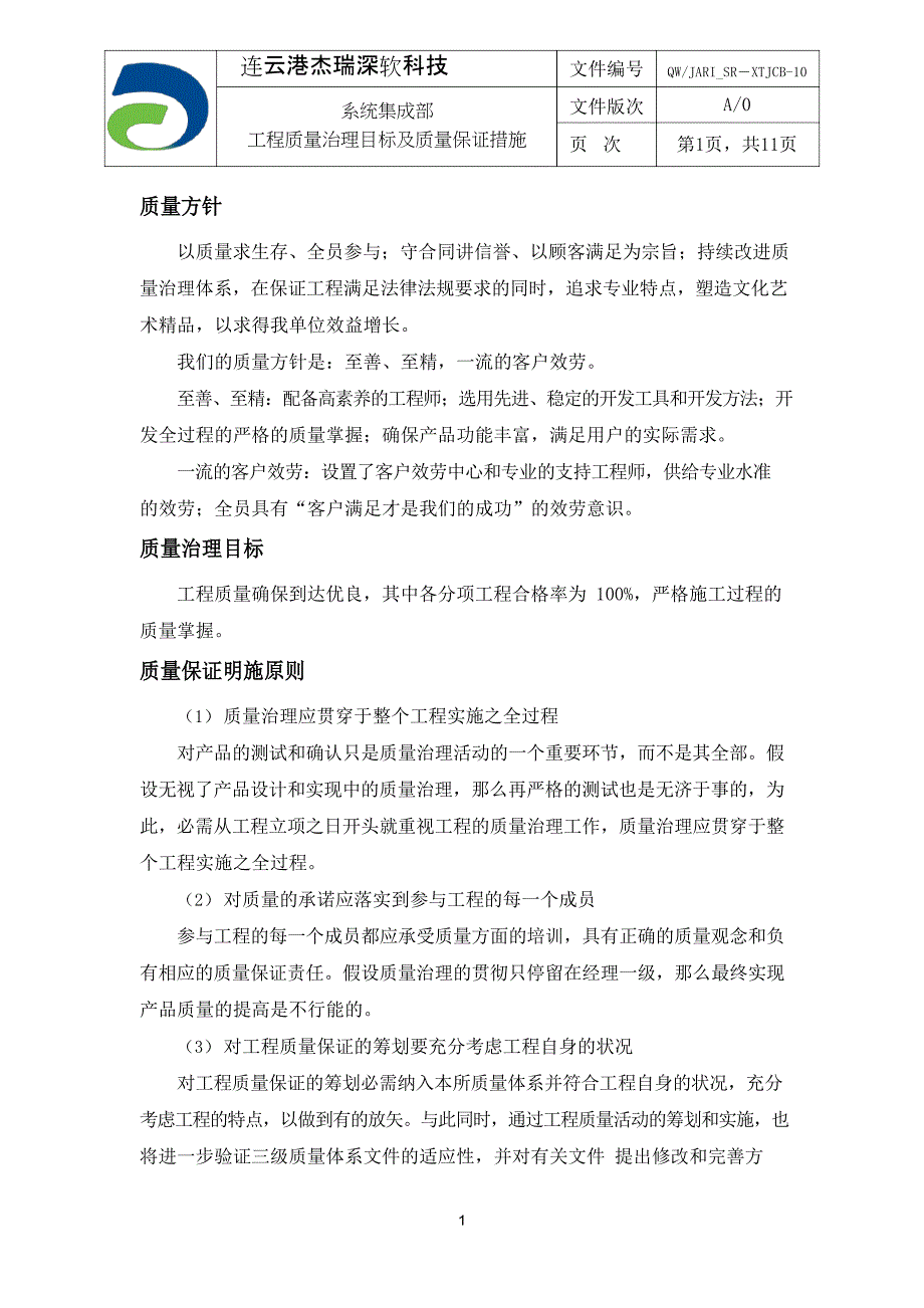 QWJARI_SRTJCB0系统集成部工程质量管理目标及质量保证措施_第1页