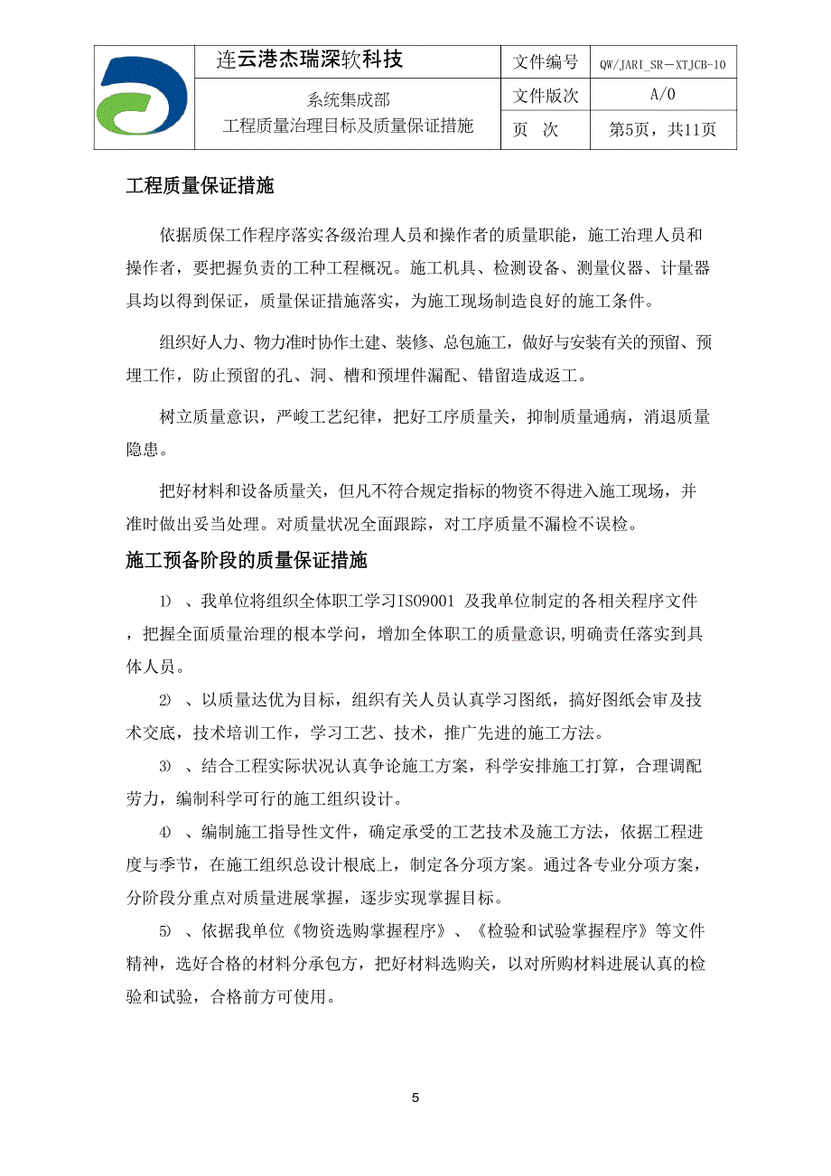 QWJARI_SRTJCB0系统集成部工程质量管理目标及质量保证措施_第5页