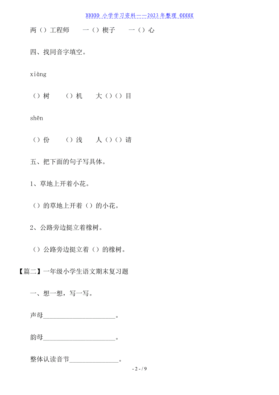 一年级小学生语文期末复习题.doc_第2页