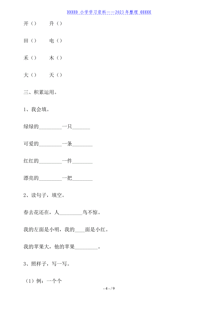 一年级小学生语文期末复习题.doc_第4页