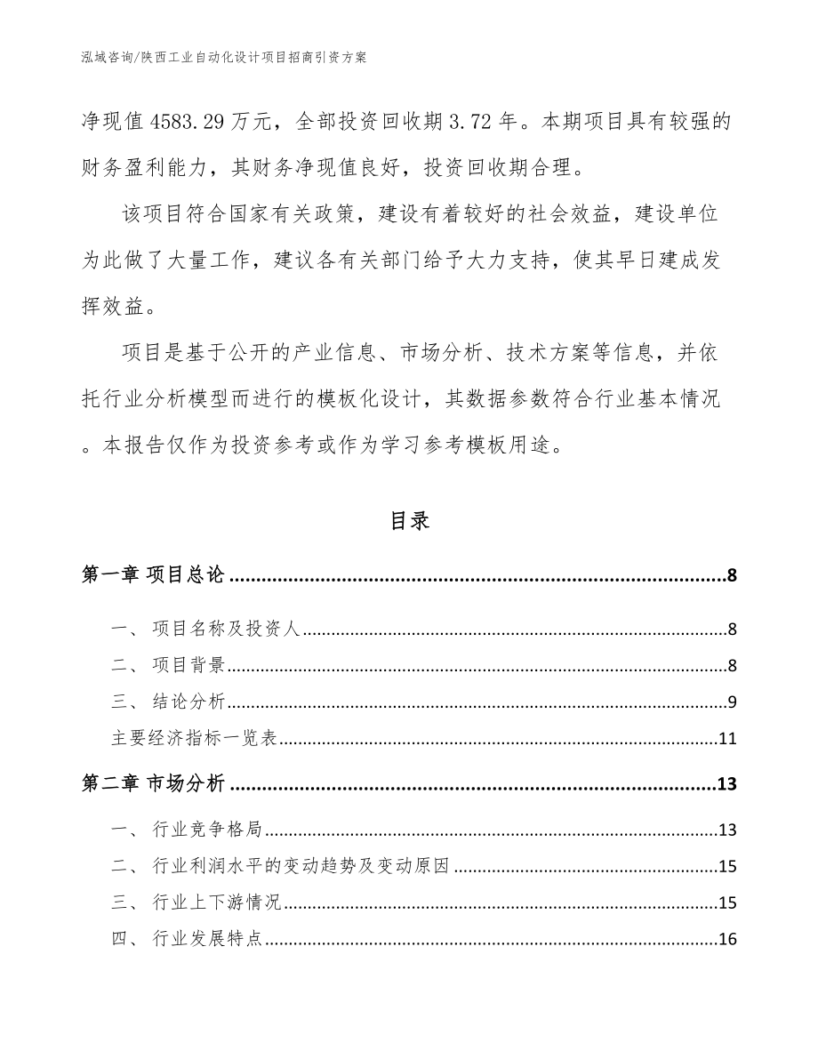 陕西工业自动化设计项目招商引资方案_第3页