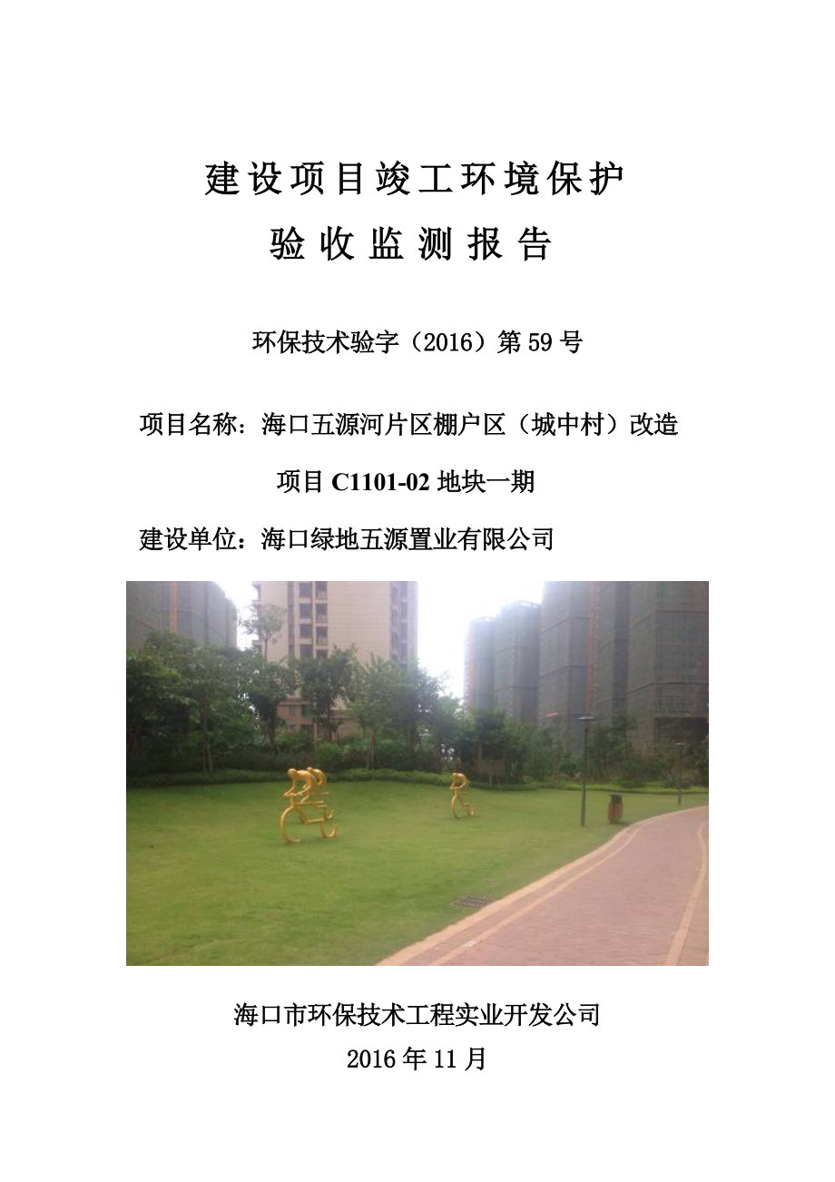 海口五源河片区棚户区(城中村改造)项目c1101-02地块一期立项环境影响报告表.doc_第1页