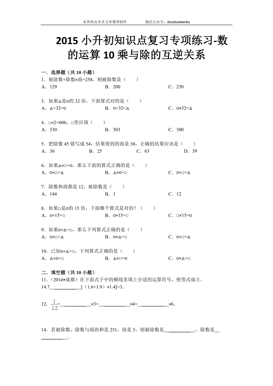 小升初知识点复习专项练习-数的运算10乘与除的互逆关系-通用版(2018)13页.doc_第1页