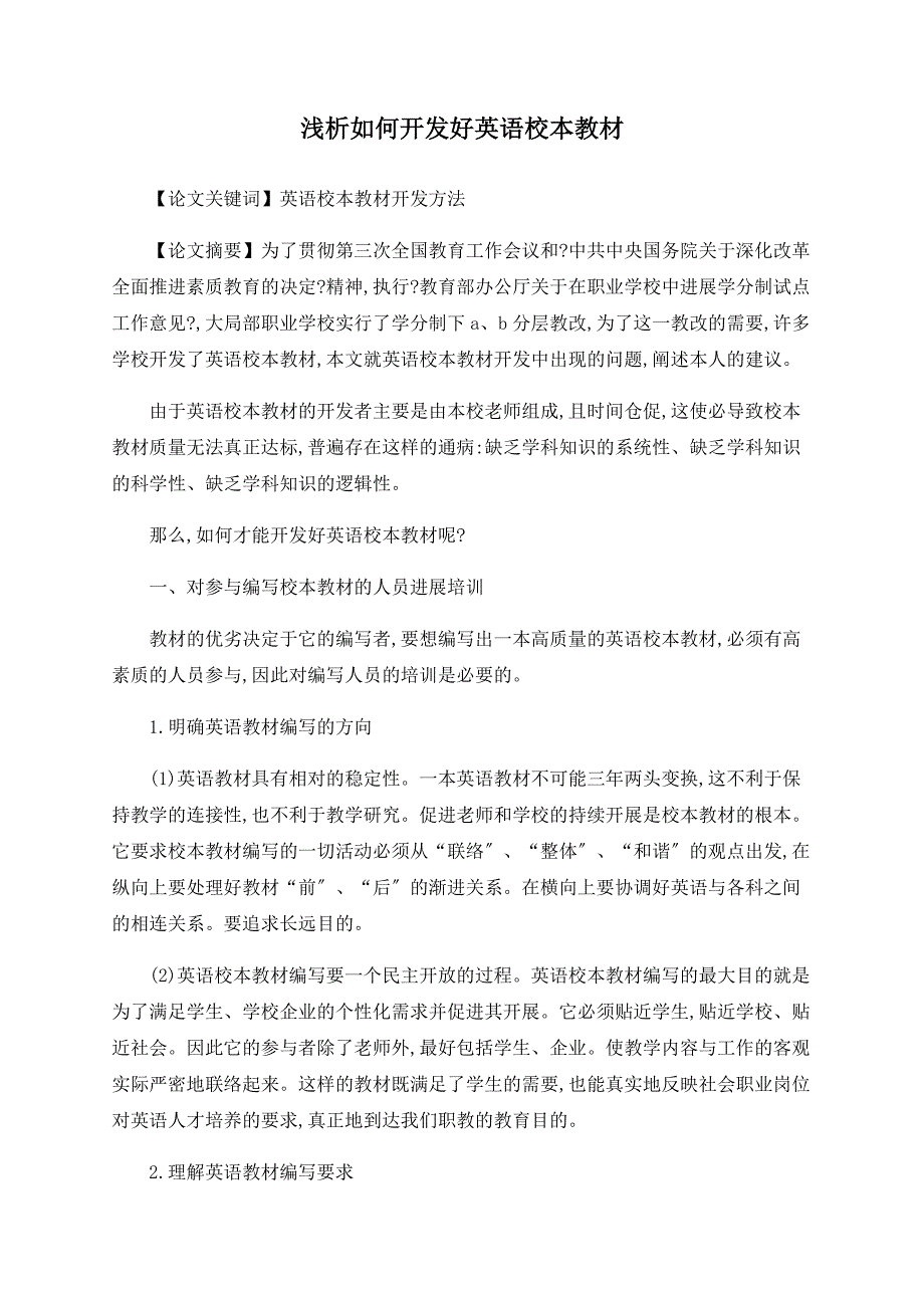 浅析如何开发好英语校本教材_第1页