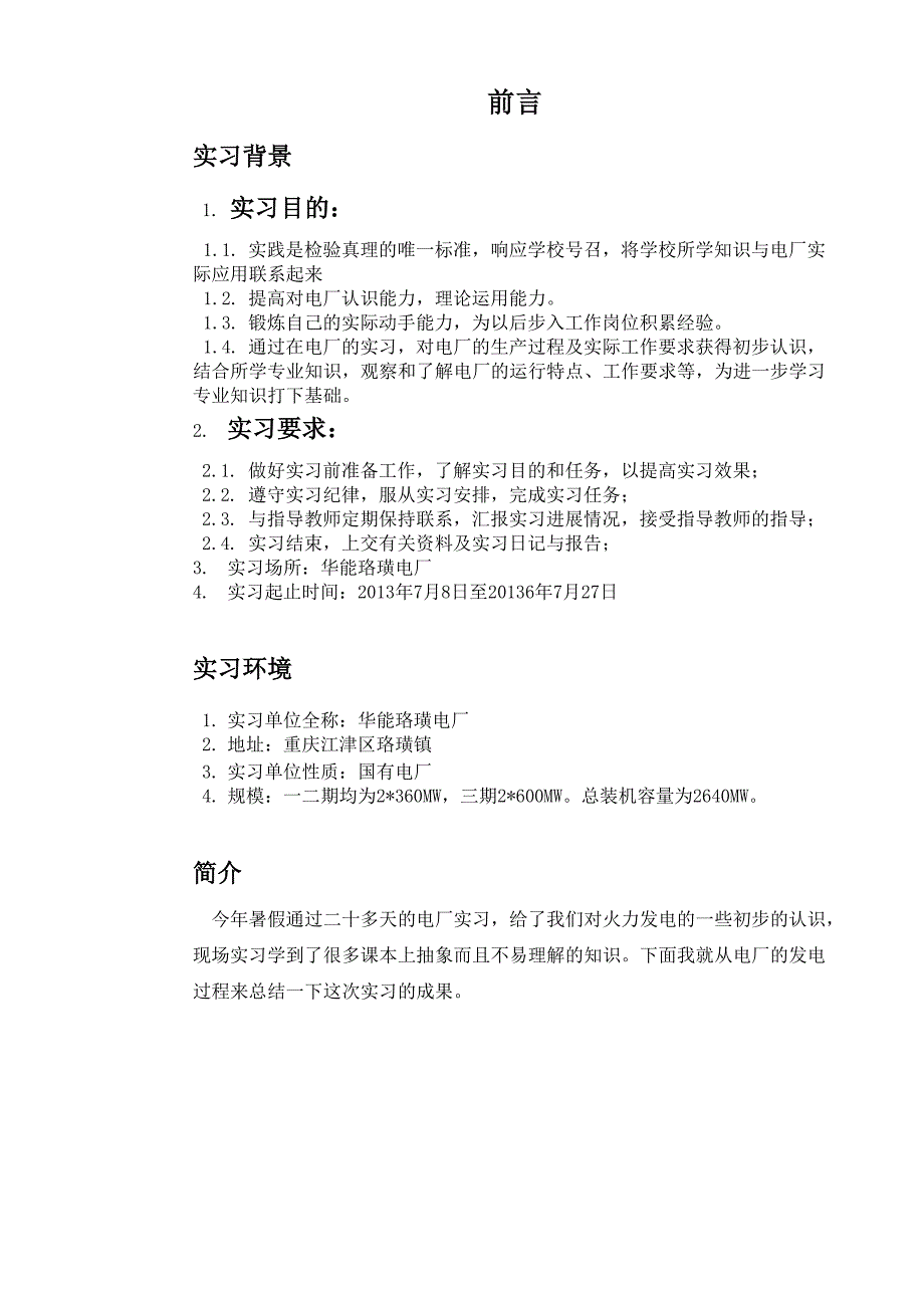 火力发电厂实习报告_第1页