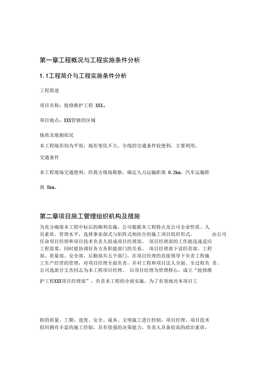 电力抢修维护施工组织设计方案_第1页