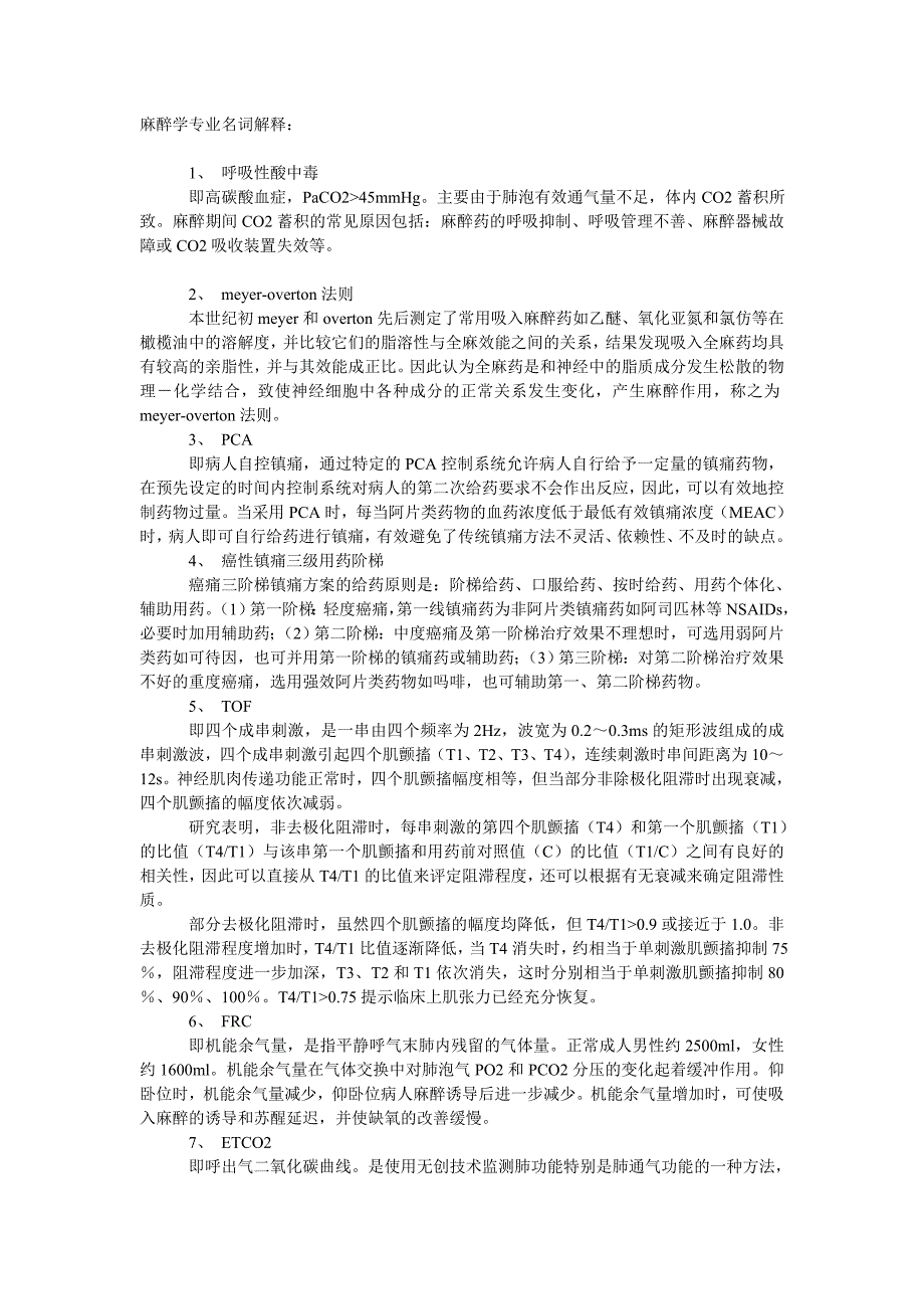 麻醉学专业名词解释(比较全面).doc_第1页