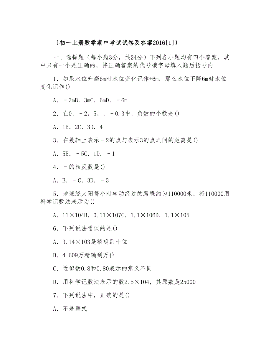 初一上册数学期中考试试卷及答案_第1页