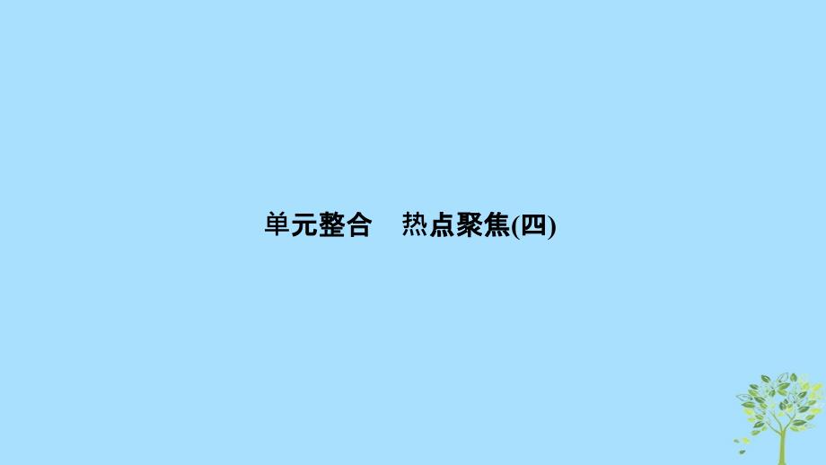 （浙江选考）2020版高考政治一轮复习 经济生活 单元整合 热点聚焦（四）发民社会主义经济课件_第1页