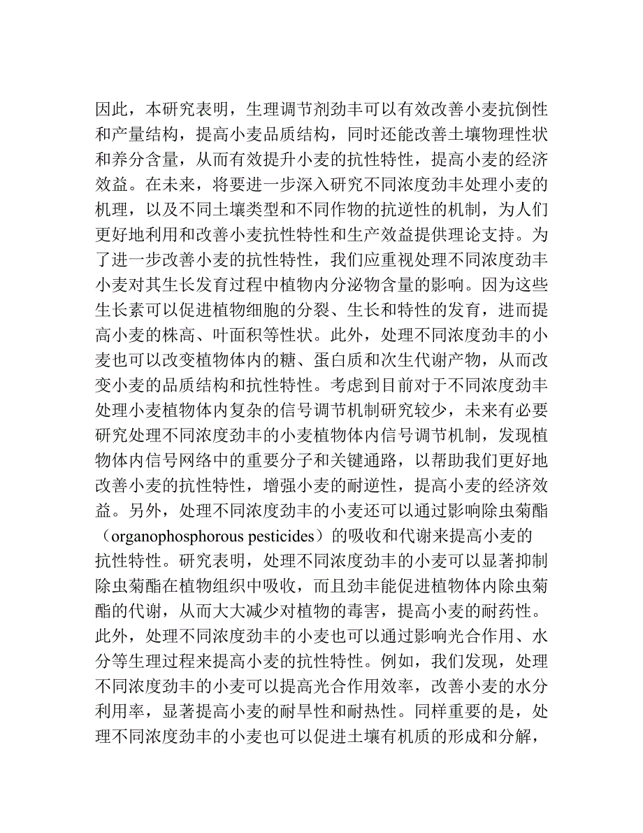 生理调节剂劲丰对小麦抗倒性和产量结构的影响.docx_第2页