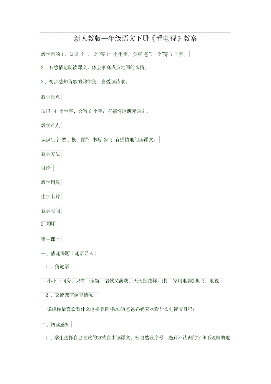 2023年新人教版一年级语文下册看电视精品讲义_第1页