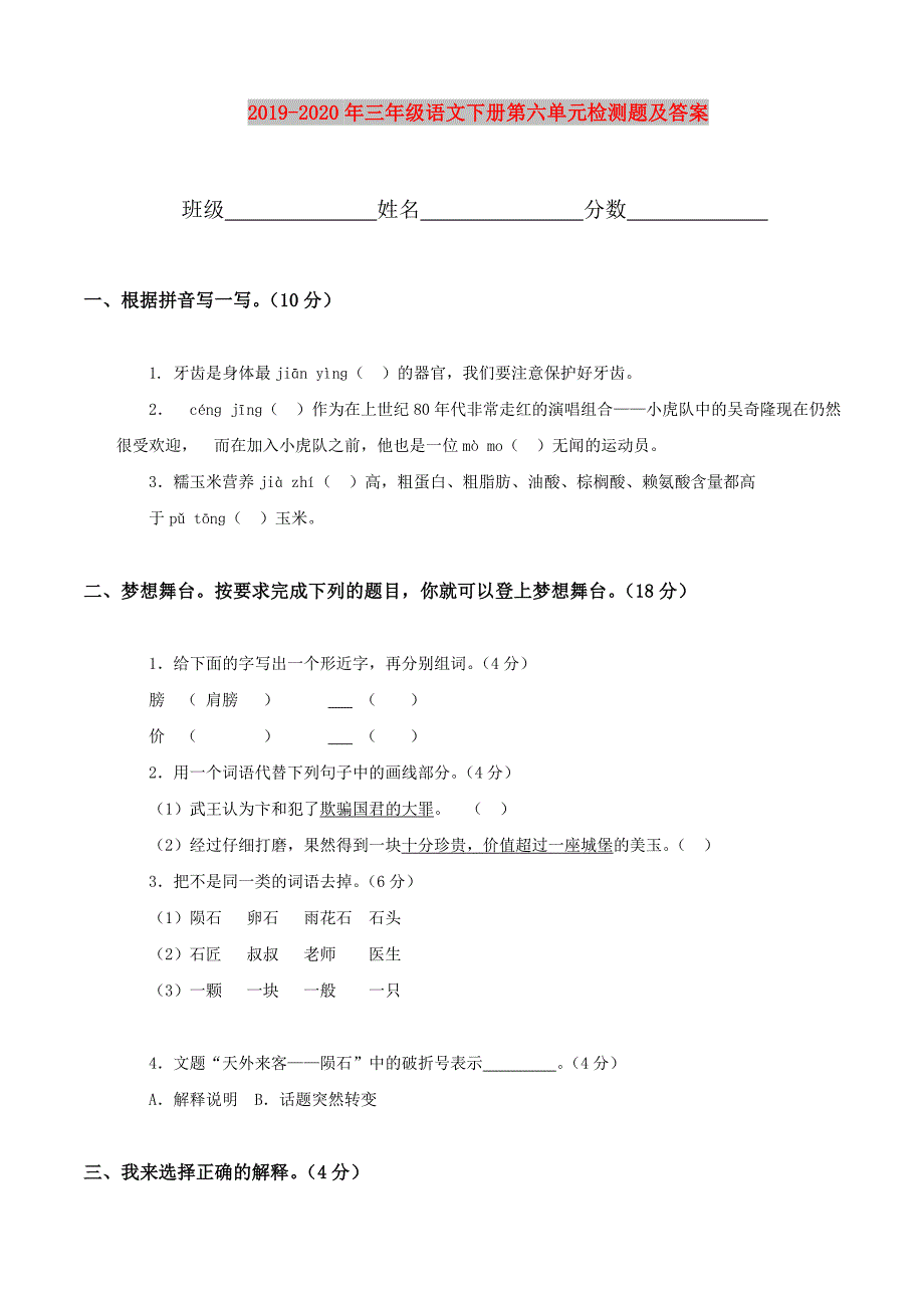 2019-2020年三年级语文下册第六单元检测题及答案.doc_第1页