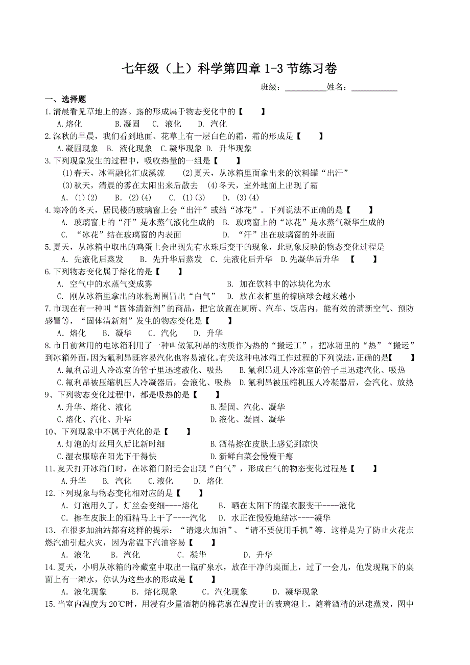 第88745号七年级(上)科学第四章1-3节练习卷(有答案).doc_第1页