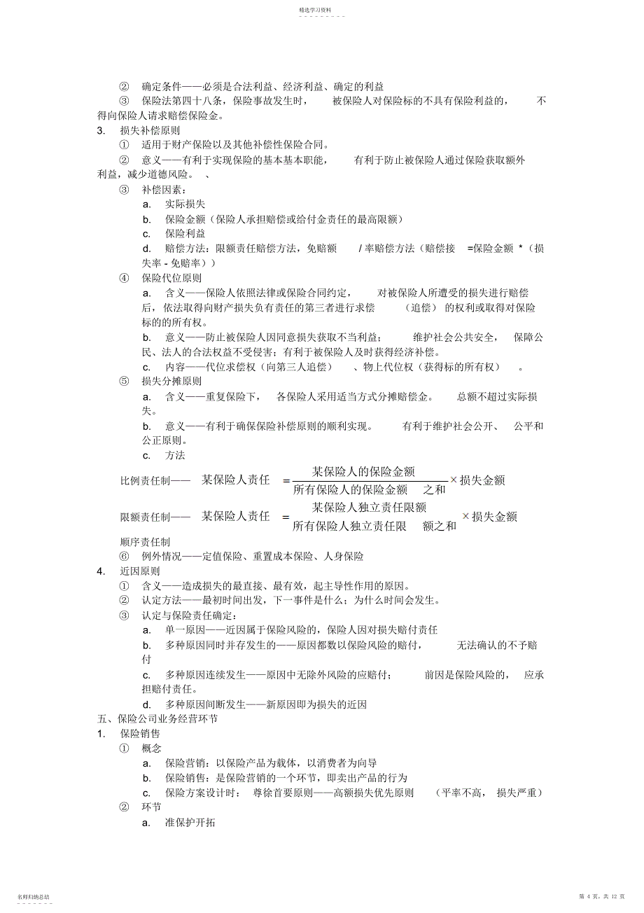 2022年保险基础知识个人总结_第4页