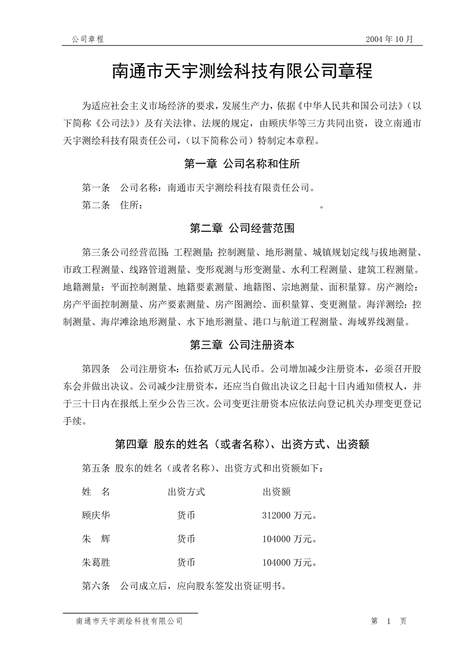 天语勘测公司章程 (2).doc_第1页