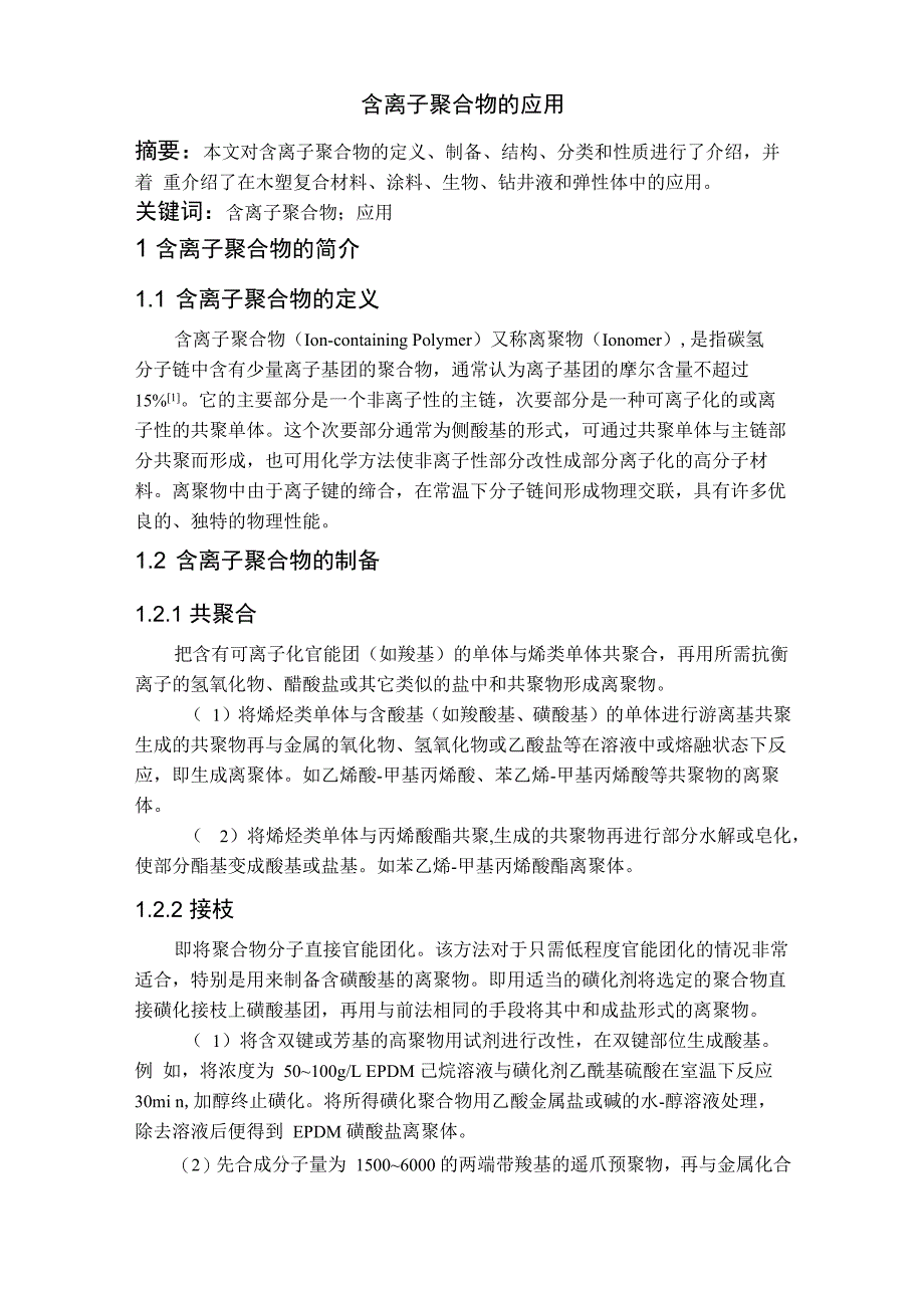 含离子聚合物的应用_第1页