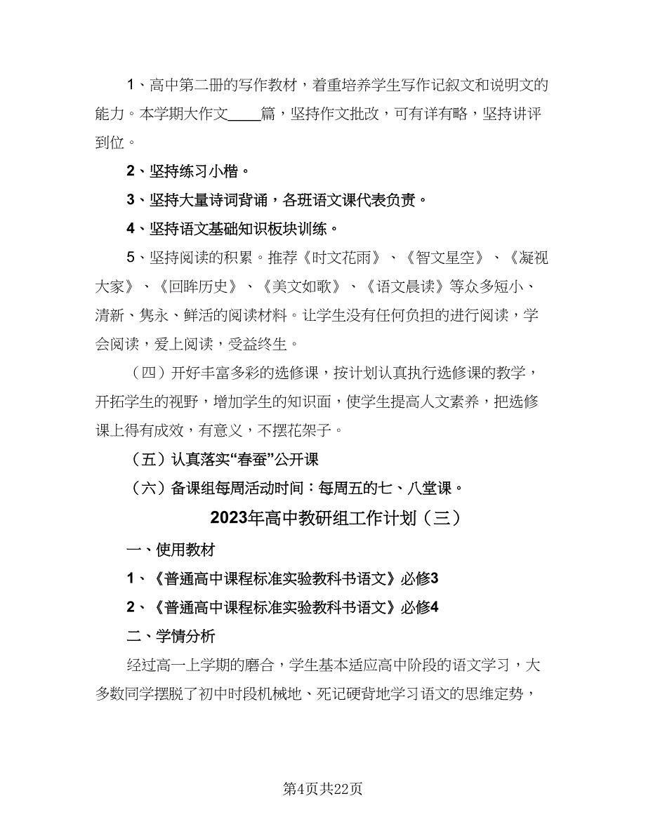 2023年高中教研组工作计划（九篇）_第4页