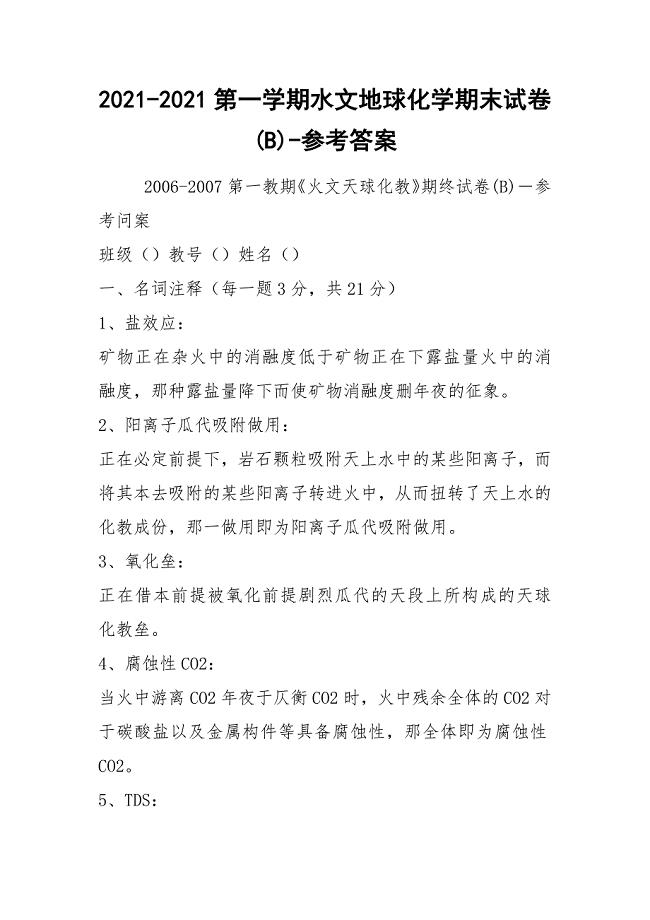 2021-2021第一学期水文地球化学期末试卷(B)-参考答案.docx