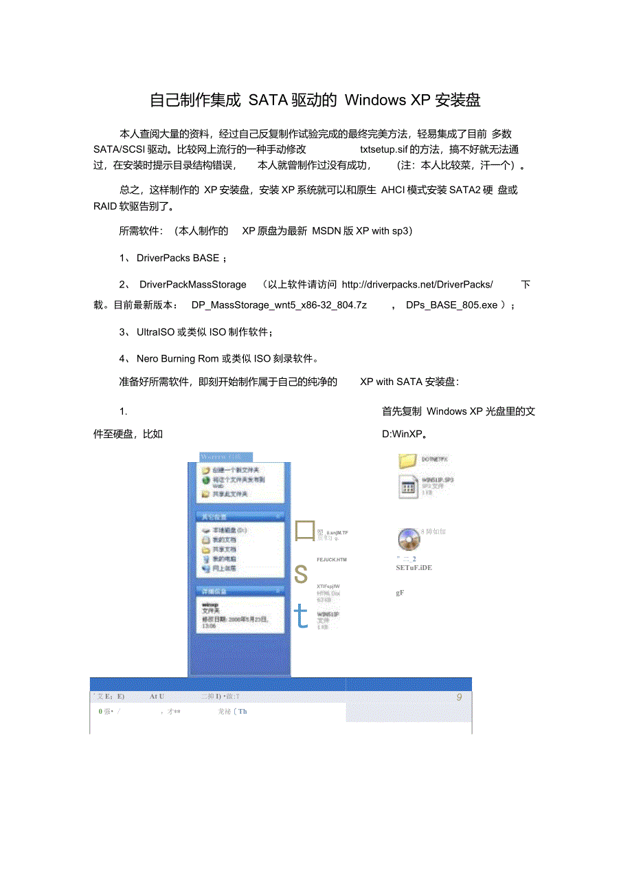 自己制作集成SATA驱动的WindowsXP安装盘_第1页