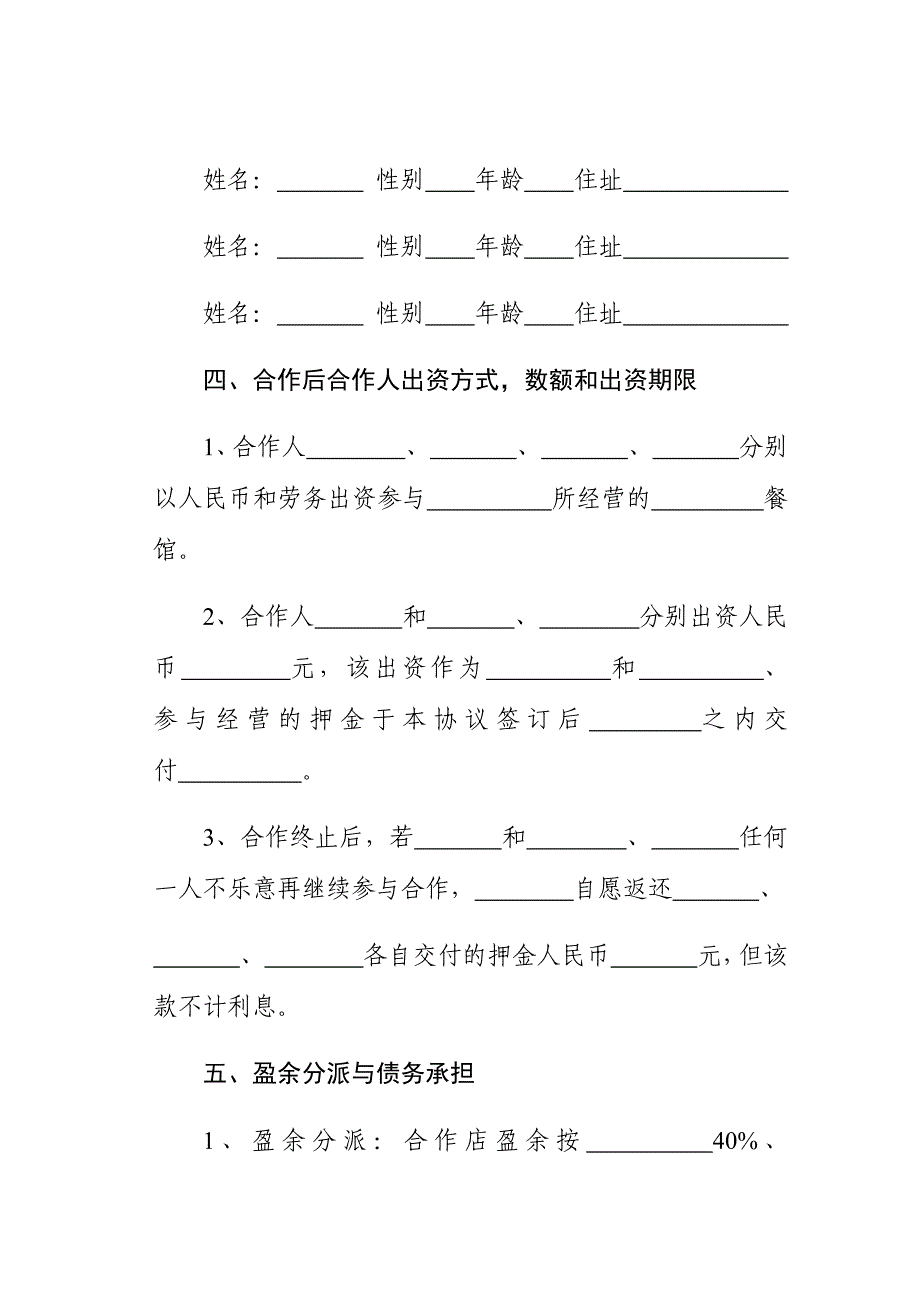 餐馆合作经营协议书.docx_第2页