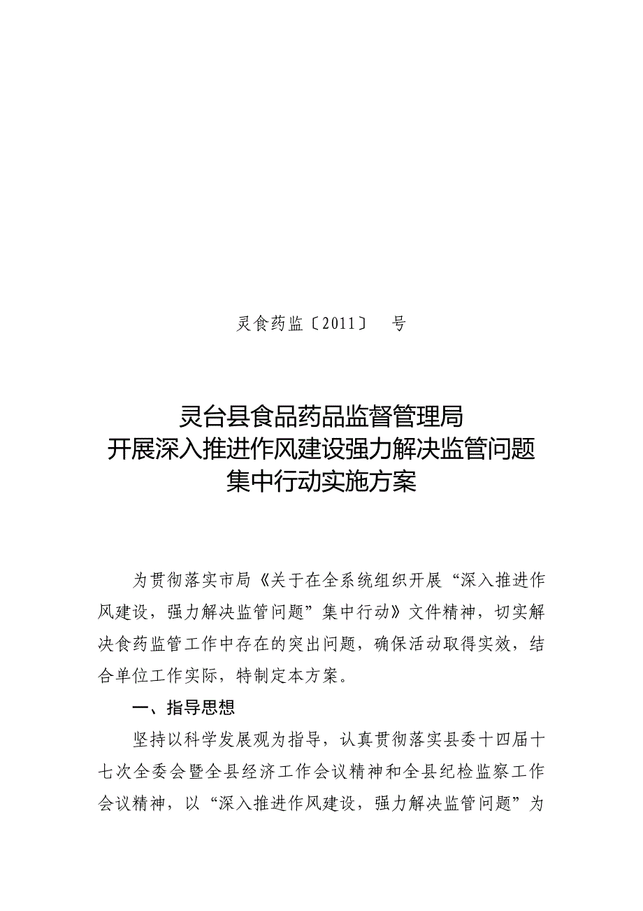 深入推荐作风建设强力解决监管问题集中行动实施方案.doc_第1页