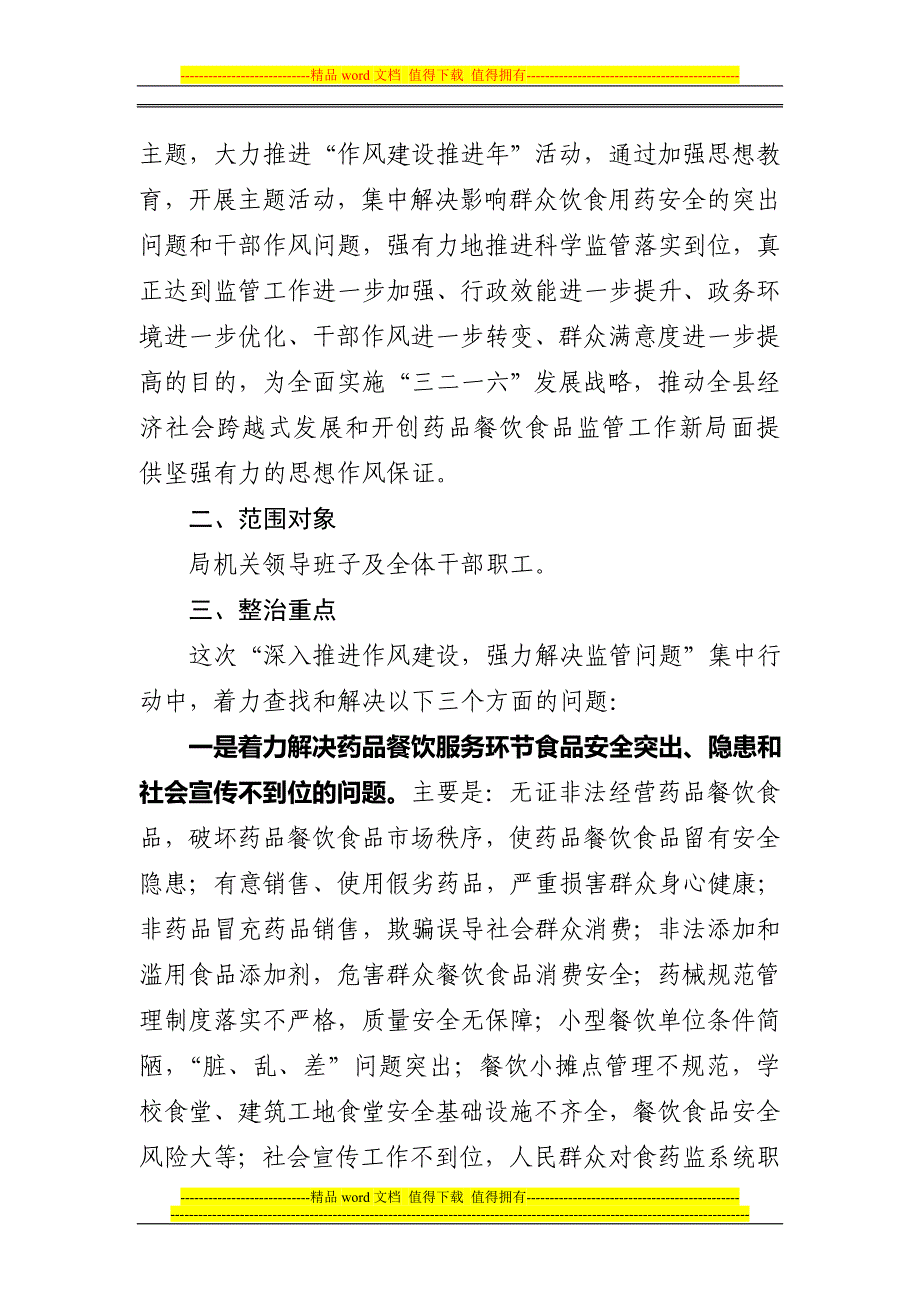 深入推荐作风建设强力解决监管问题集中行动实施方案.doc_第2页