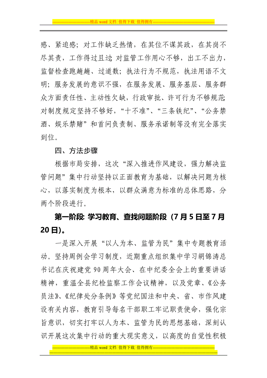 深入推荐作风建设强力解决监管问题集中行动实施方案.doc_第4页