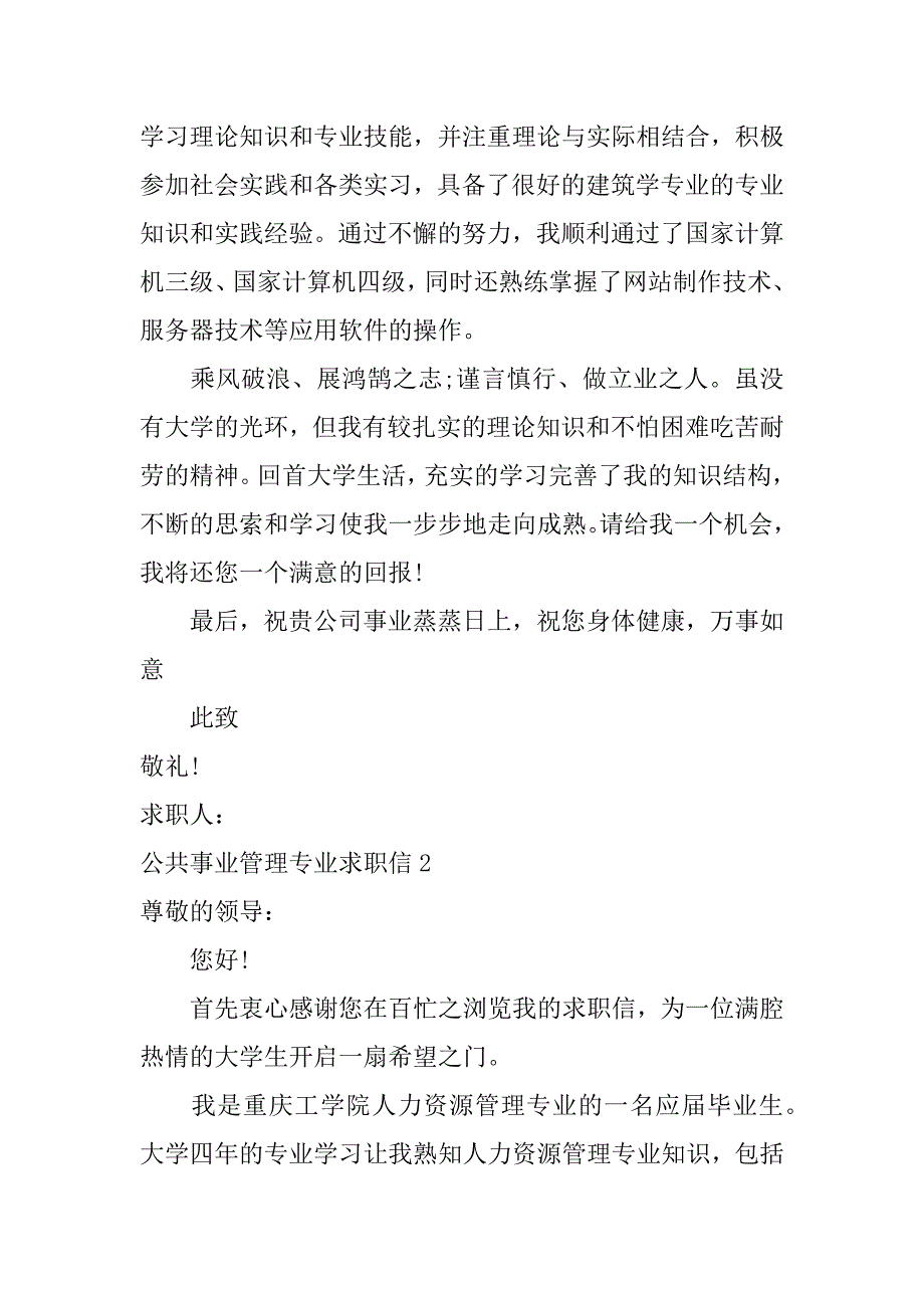 2023年度公共事业管理专业求职信3篇_第2页