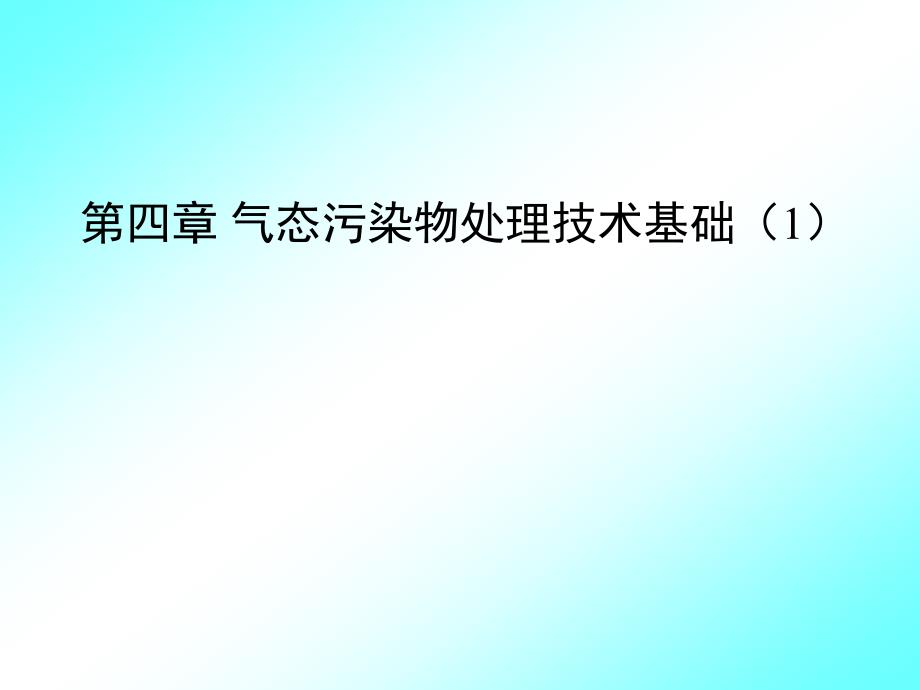 大气污染控制工程：第四章 气态污染物处理技术基础（1）_第1页