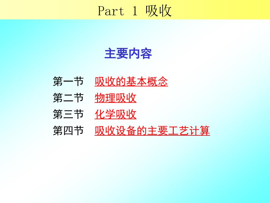 大气污染控制工程：第四章 气态污染物处理技术基础（1）_第2页